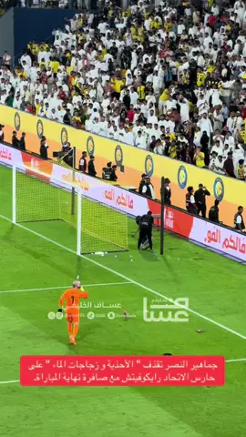 جماهير ⁧‫النصر‬⁩ تقذف 