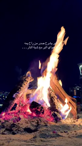 #شعر #شبه #النار #ليالي_الشتاء 