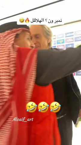 الهلال نمبر ون🤣💙💙#الاتحاد #اكسبلورexplore #النصر #الهلال #جيسوس