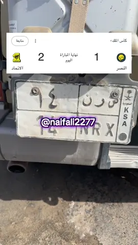 #النصر_الاتحاد #كأس_الملك #ksa_naif_ali #الشعب_الصيني_ماله_حل😂😂 #رياكشن 