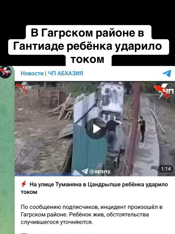 В Гагрском районе в Гантиаде ребёнка ударило током #абхазияэтогрузия #грузия #сухуми #абхазия #тбилиси #abkhazia #россия #москва #georgia #tbilisi #sokhumi