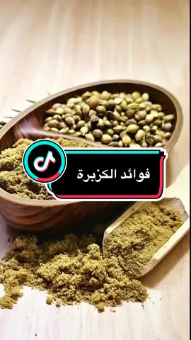 ‏فوائد الكزبرة  ”يشارك خطوات صغيرة تغيّر نمط الحياة وتمنح طاقة إيجابية كل يوم 🌸 نمط_حياة_صحية #صحة_وجمال #نمط_حياة_صحية #معلومات_صحية #وصفات_طبيعية   ##PaidPartnership