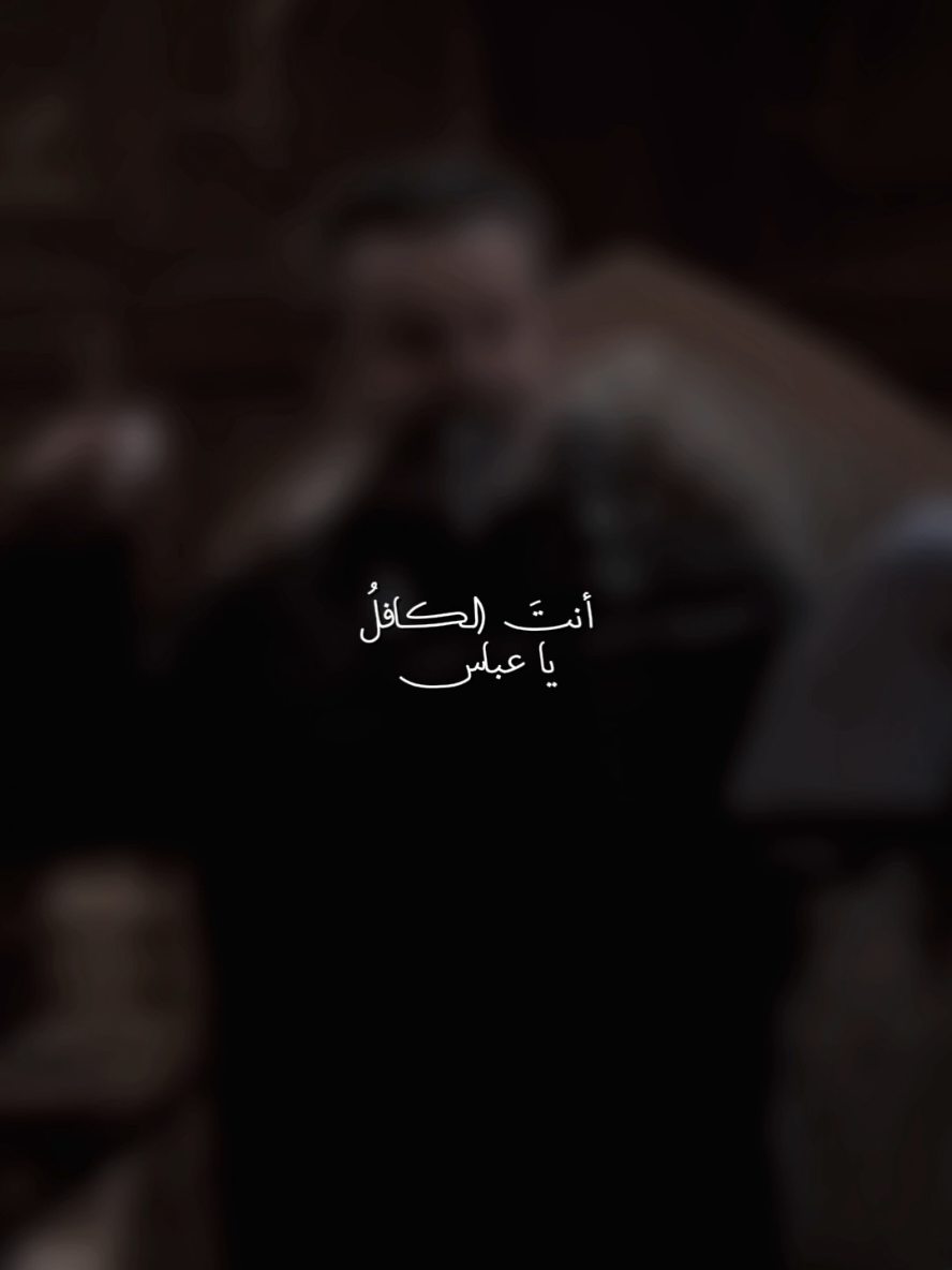أنتَ الكافلُ يا عباس...🩶. #باسم_الكربلائي #نار_و_دخان #التراث_الباسمي #تصميم_فيديوهات🎶🎤🎬 