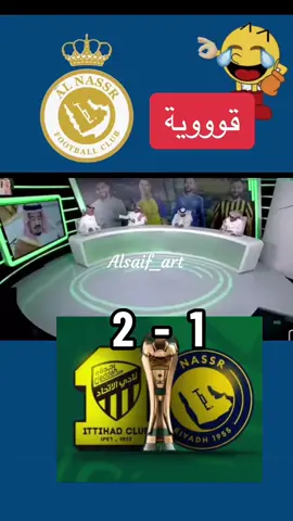 مبروك للاتحاد💛#النصر مطلوب في اوروبا 🤣#الاتحاد #اكسبلورexplore #النصر #الهلال 