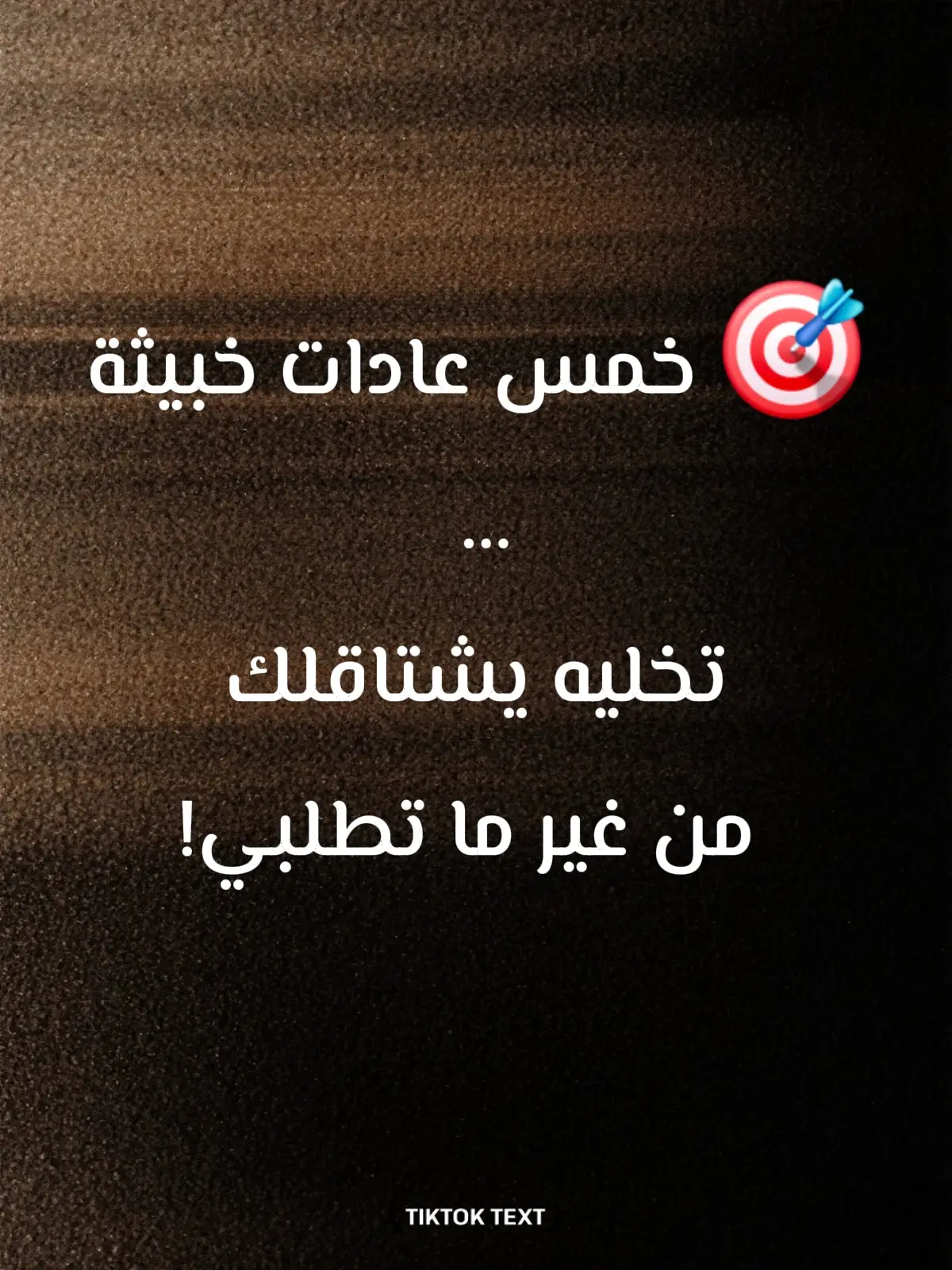 🎯 خمس عادات خبيثة… تخليه يشتاقلك من غير ما تطلبي! مش الحب ولا الاهتمام هو السر، السر في الذكاء العاطفي… في التفاصيل الصغيرة اللي بتخلي تأثيرك يفضل جواه حتى وإنتِ غايبة. 1️⃣ مساحة الغموض – خليه يسأل عنك. 2️⃣ الانسحاب الذكي – خليه يحس بقيمتك. 3️⃣ التناقض اللطيف – خليه يحتار فيك بس يحبك أكتر. 4️⃣ المدح الذكي – خليه يدمن كلامك. 5️⃣ الاشتياق المقصود – خليه يدور عليك حتى في غيابك. الذكاء العاطفي مش تلاعب، هو فن إنك تكوني في باله… حتى من غير ما تكوني معاه. 💫 #علاقة #تنمية_ذات #تطوير_الذات #زينب_محمود #creatorsearchinsights 