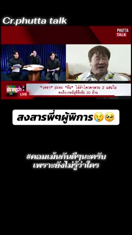 #ไอซ์รักชนก #ทนายเดชา #พุทธอภิวรรณ #บอสนวัฒน์ #สลากกินแบ่งรัฐบาล 