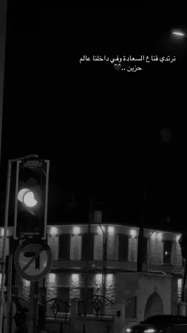 نرتدي قناع السعادة وفي داخلنا عالم حزين ..#عباراتكم_الفخمه📿📌 #تصوري📸 #عنتاب 