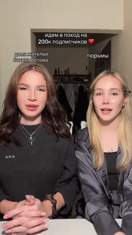 спасибо за 200к🙏🏻 наши тт @тгк: аллисаваллова  @тг: nadelasthope  ТГК:TWOGIRLZ2