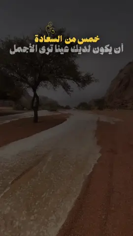 #عبارات . خمس من  أسباب السعادة  أن يكون لديك عينا ترى الأجمل  وقلبا يغفر الأسوأ  وعقلا يفكر بالأفضل  وروحا يملأها الأمل