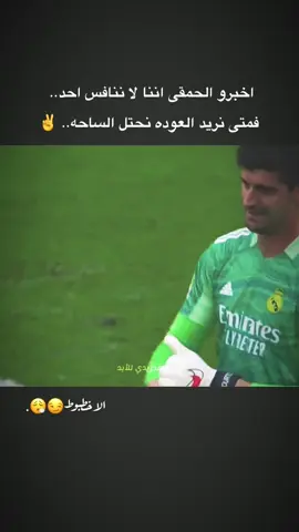 الاخطبوط.. 😏✌..  #تيبوا_كورتوا #ريال_مدريد_عشق_لا_ينتهي #ستوريات_كرة_قدم #كرة_القدم_عشق_لا_ينتهي👑💙 #عبارتكم_الفخمه📌📿 