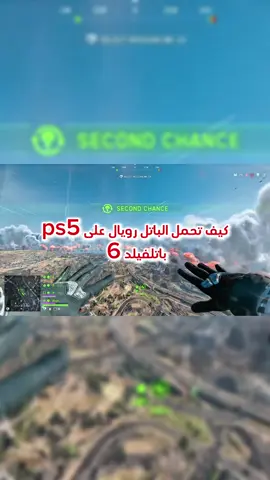 كيف تحمل الباتل رويال حق باتلفيد 6 على البلايستيشن  #battlefield6 #bf6 #ps5 