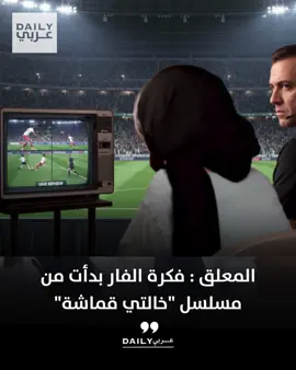 المعلق السعودي جعفر الصليح يطلق دعابة عن تقنية الفار، قائلاً إن تاريخها يعود إلى مسلسل 