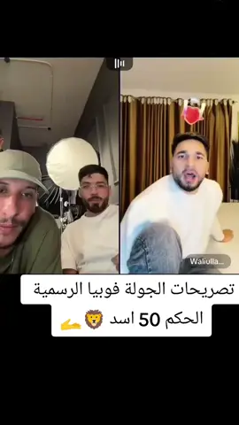 لايف فوبيا مع walliulah  الحكم 50 اسد  #phobia_isaac #مشاهير_تيك_توك_مشاهير_العرب #فوبيا_ايساك #tik_tok #fyp 