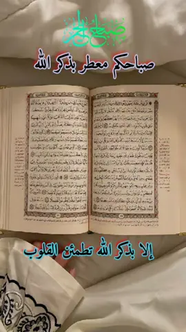 #اللهم_انك_عفو_تحب_العفو_فاعف_عنا #الابذكر_الله_تطمئن_القلوب_أذكرو_الله #صباح_الخير 