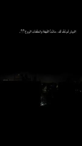 الدِيار لَم تَعُد لَك ، ماتَتْ اللَهفة وانطَفأت الروح🖤.#عباراتكم_الفخمه📿📌 #حالات_واتس #تصميم_فيديوهات🎶🎤🎬 #شاشة_سوداء🖤 #حزين 