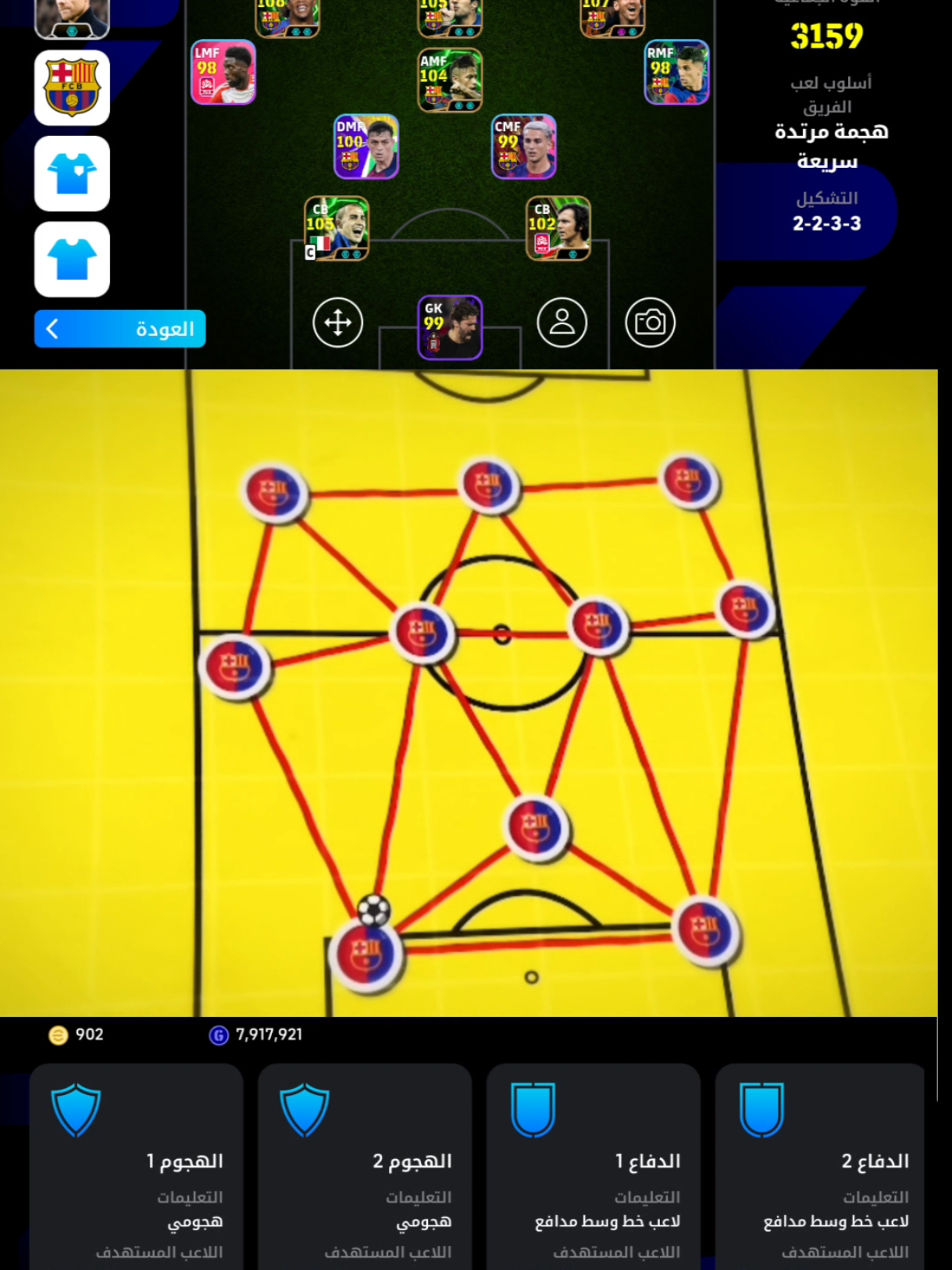 جربت خطة اعطيها 10 من 10  #برشلونة #برشلونه #فليك #بيس #بيس_موبايل 
