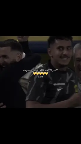 #العميد🔥💛 #الاتحاد #العميد #الاتي_ولع🔥 #العميد🔥💛 @نادي الاتحاد | Al-Ittihad FC 