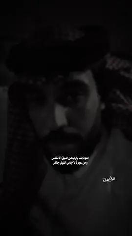 #اعوذ_بك_يارب_من_ضيق_الانفاس 🤲😴#الوافي_الحويطي @زاهر البلوي ⚡️ #قصائد #fyp 