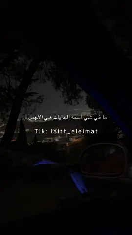 ما في شي اسمه البدايات هي الاجمل ! 🖤 #fyp 