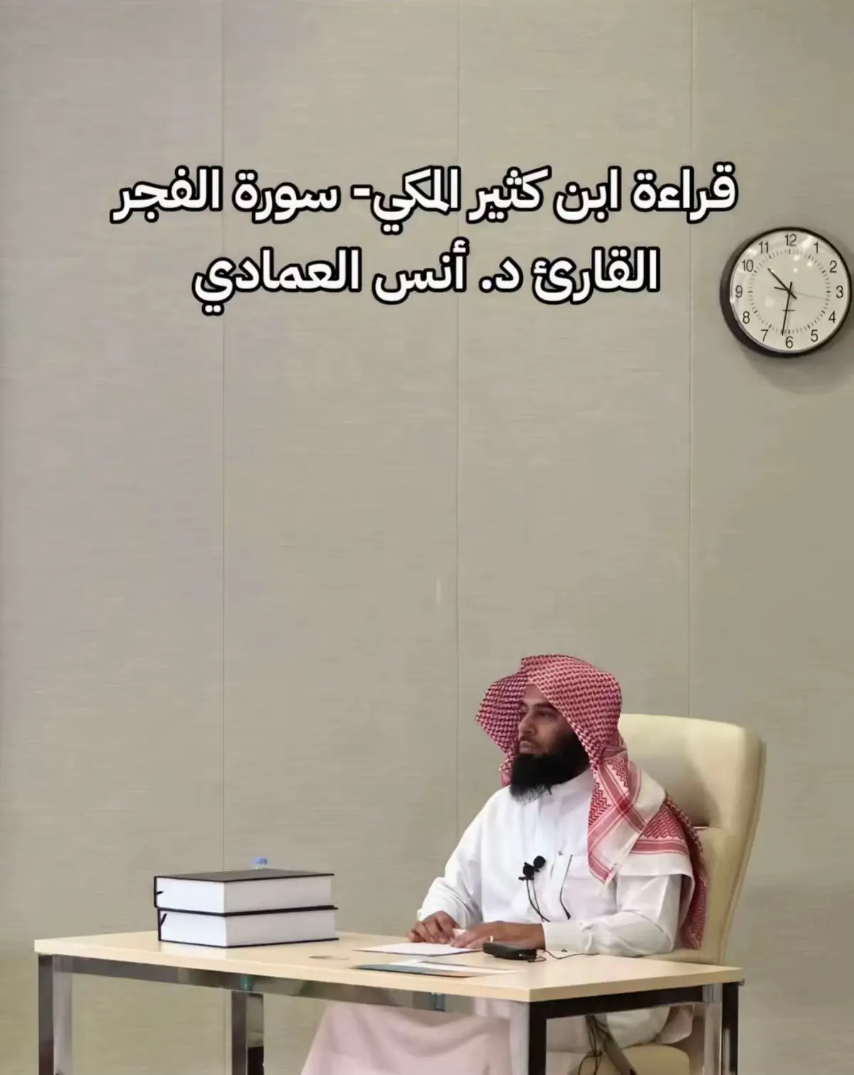 #انس_العمادي #سورة_الفجر #تلاوة_خاشعة #اجر_لي_ولكم_ولوالدينا_وللمسلمين #البحرين 