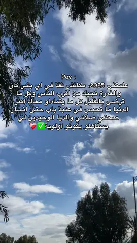 Pov : علمتني 2025، مكانش ثقة في اي بشر كان والغدرة تجيك من اقرب الناس وكل ما ترضى بالقليل كل ما يتماداو معاك اكثر، الدنيا ما تحبس في عتبة باب حتى انسان، صحتي صلاتي والديا الوحيدين لي يستاهلو يكونو أولوية#algeria🇩🇿___maroc___tunisie #الشعب_الصيني_ماله_حل😂😂 #abdou_boucif #ارجع_الى_الله_لو_اذنبت_ألف_مرا #explore 