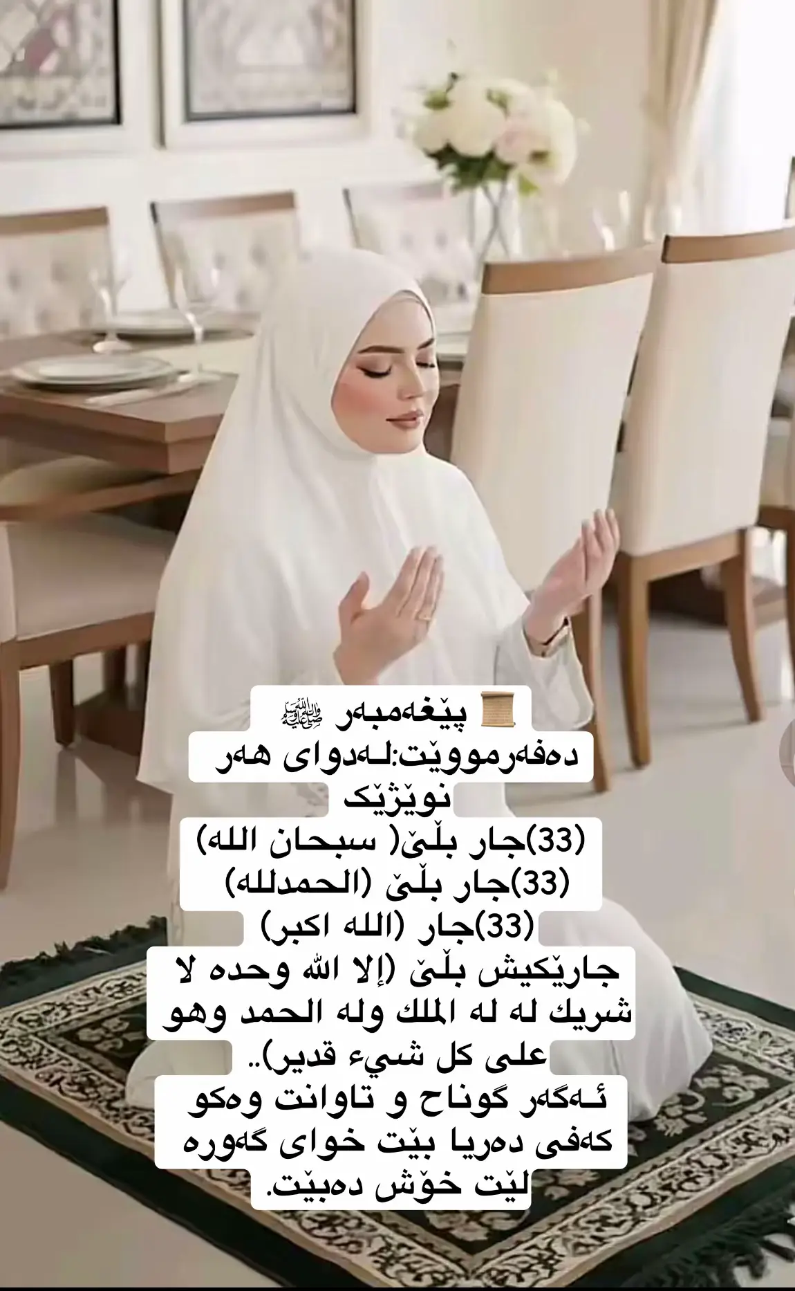 📜 پێغەمبەر ﷺ دەفەرمووێت:لـەدوای هەر نوێژێڪ  (33)جار بڵێ( سبحان اللە) (33)جار بڵێ (الحمدللە)   (33)جار (اللە اڪبر) جارێڪیش بڵێ (إلا الله وحده لا شريك له له الملك وله الحمد وهو على كل شيء قدير).. ئـەگەر گوناح و تاوانت وەڪو ڪەفی دەریا بێت خوای گەورە لێت خۆش دەبێت.
