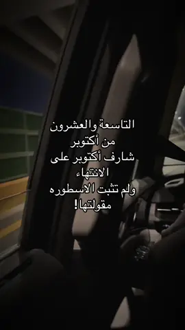 ولم تثبت الاسطوره مقولتها #foryou #viralvideo #اكتوبر #فراق #اكسبلور 