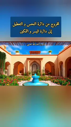 للخروج من دائرة النحس و التعطيل إلى دائرة اليسر و التمكين #أذكار #أوراد