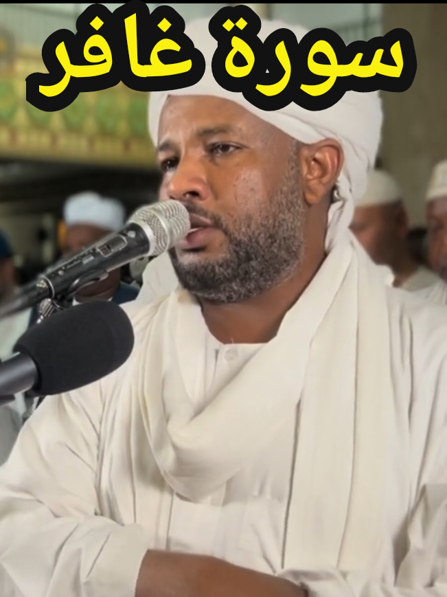 #الشيخ_الزين_محمد_أحمد#سورة_غافر  #تلاوه_خاشعه_وراحه_نفسيه #ربنا_يصلح_حال_البلاد🇸🇩 #fouryoupag  13:35