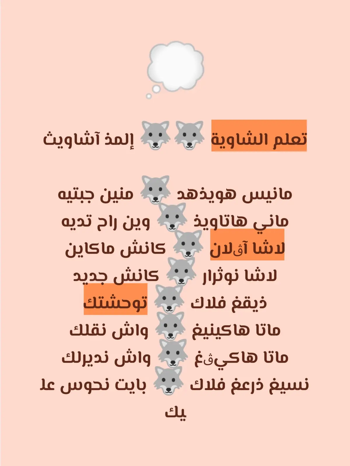 #تعلم_الشاوية_مع_وحيد_الشاوي #تعلم_الشاوية #الشاوية_خنشلة_باتنة_ام_البواقي_تبسة #تعلم_على_التيك_توك #وحيد_الشاوي 