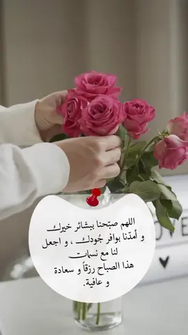 ‏اللّهم صبّحنا ببشائر خيرك و أمدّنا ‏ بوافر جُودك ، و اجعل لنا مع نسمات ‏ هذا الصباح رزقاً و سعادة و عافية #اللهم_صبحنا_بما_يسرنا_وكف_عنا_ما_يضرنا #foryou #frypg #foryoupage 