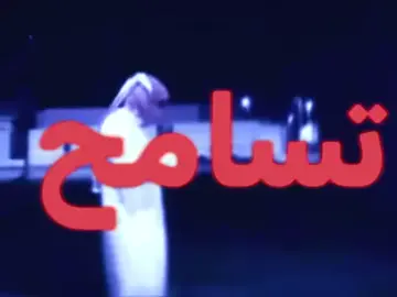 زود التغاضي هضم حق وضعافه💔😔