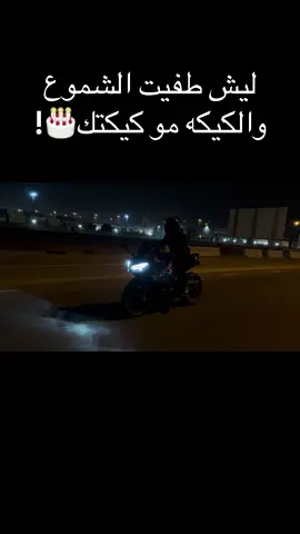 الي فهم يقولي شلون فهمها؟🤷🏽‍♂️ #دراجات_نارية🔥 #اغاني #الكويت #الضويحي #تصوير 