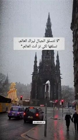 لا تتسلق الجبال ليراك العالم، تسلقها لكي ترَ أنت العالم #اقتباسات #vibes #حكم 