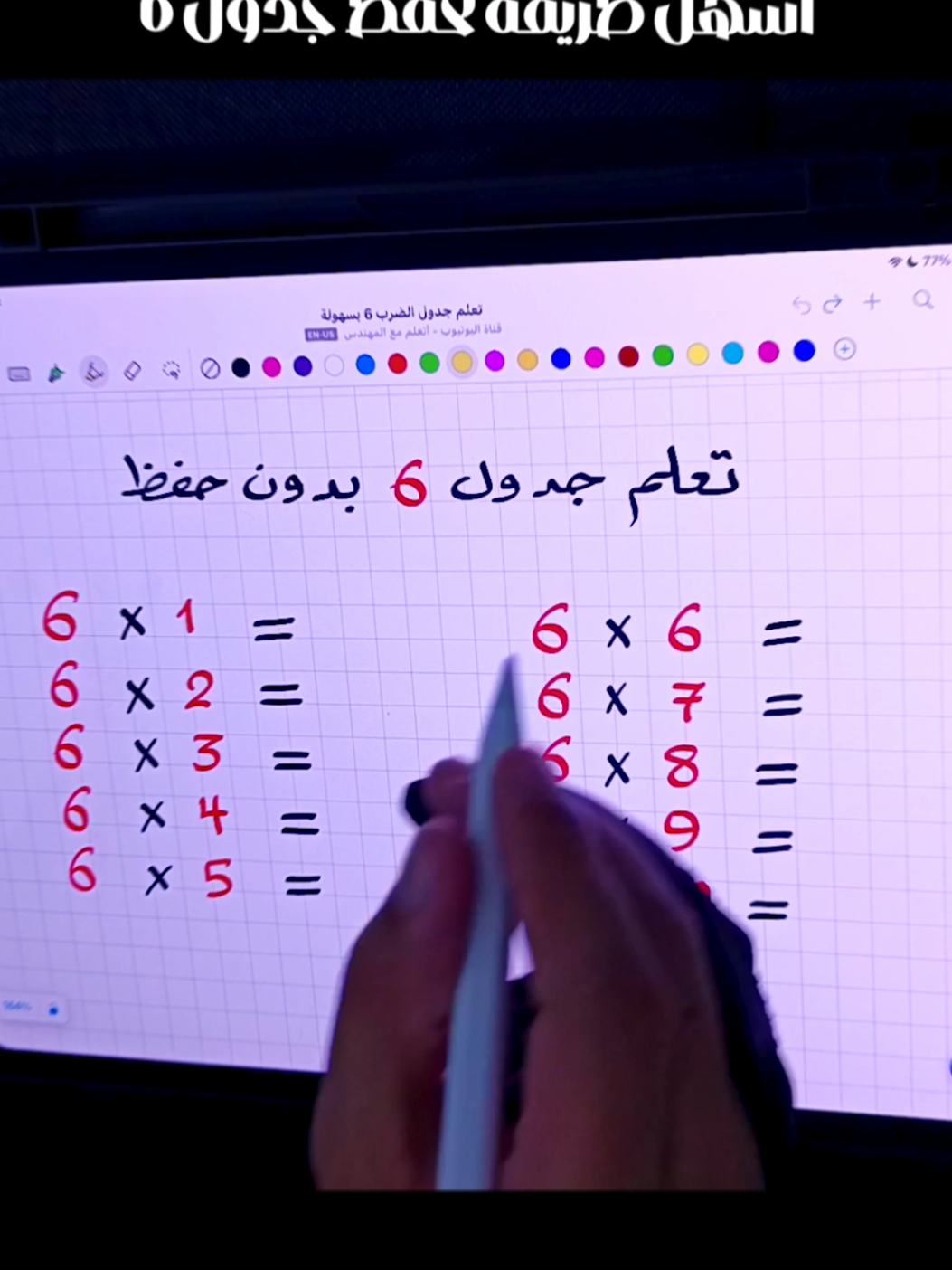 أسهل طريقة لحفظ جدول 6 ✅ #رياضيات #رياضيات_سهلة #رياضيات_مبسط #ابتدائي #متوسط 
