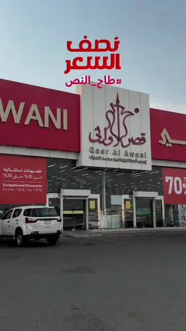 #نصف_السعر #قصر_الاواني #الشتاء #الشتاء🎻🎼 #عروضات 