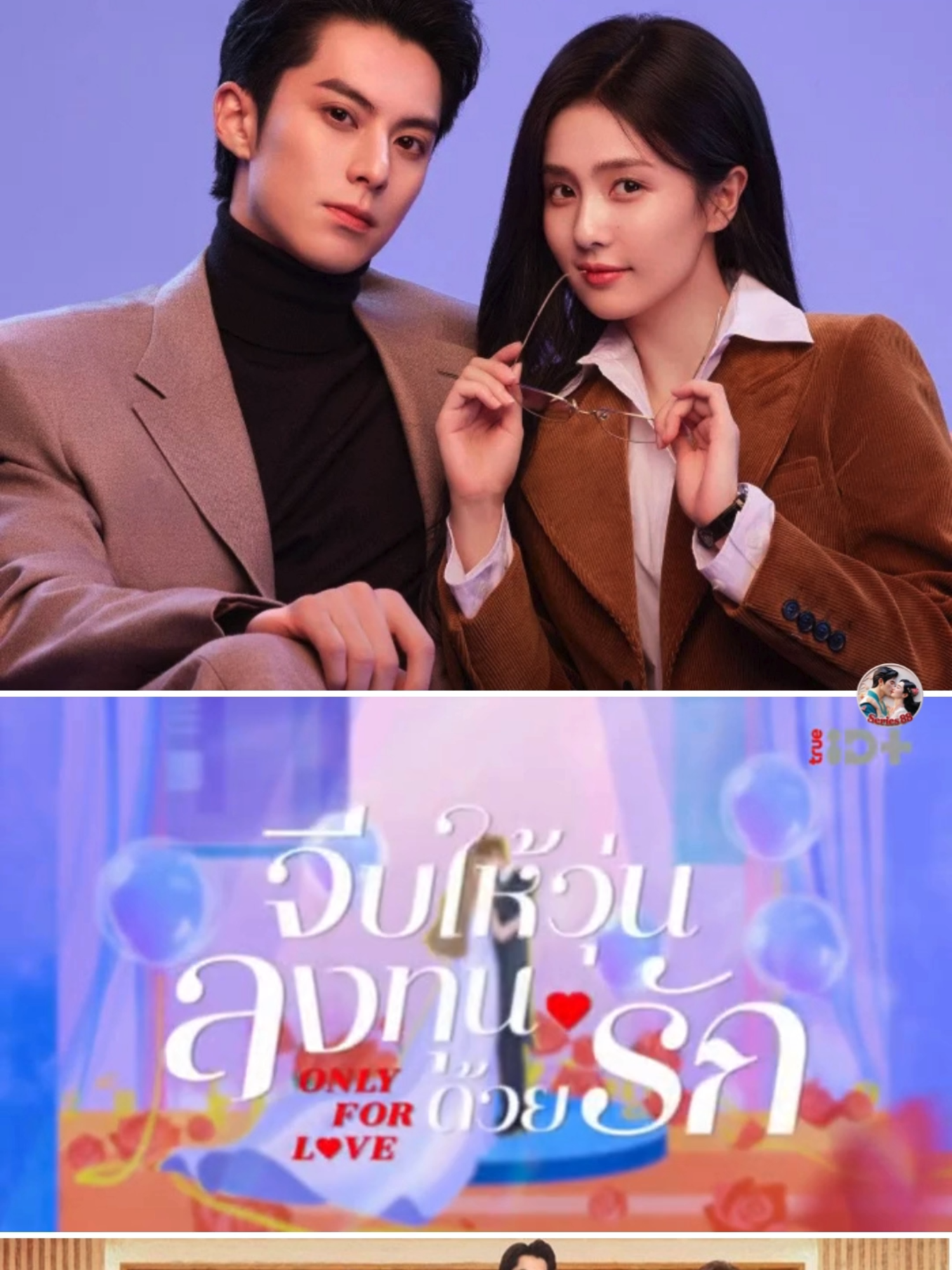 EP.22-Only for Love จีบให้วุ่นลงทุนด้วยรัก (2024) #ไป๋ลู่ #เจิ้งซูอี้  #หวังเฮ่อตี้ #ดีแลนด์หวัง #สือเยี่ยน  #ซีรีส์จีนพากย์ไทย #ซีรีส์จีน2024