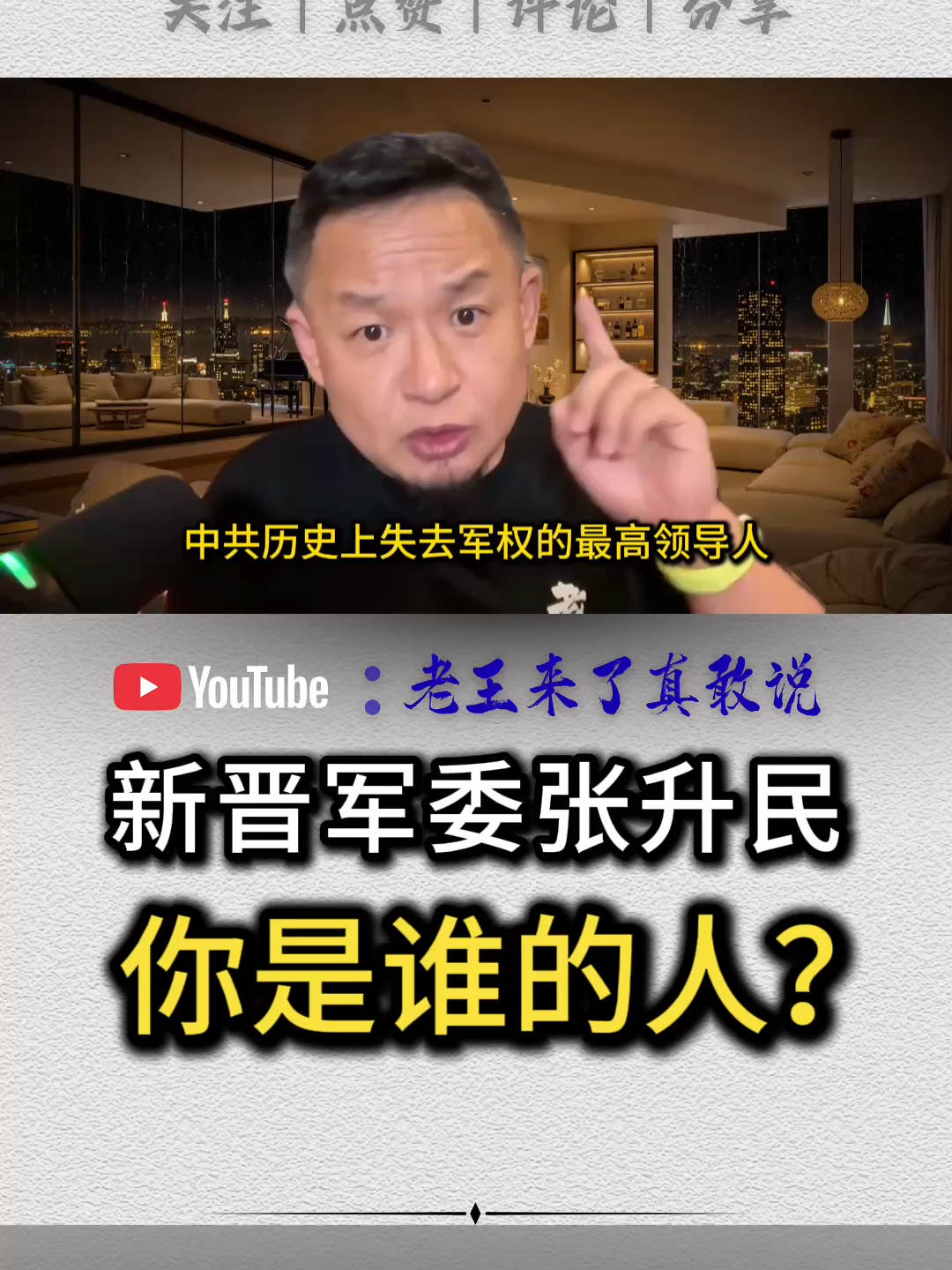 新晋军委张升民是谁的人？#习近平 #四中全会 #张又侠 #张升民 #政治 #中国