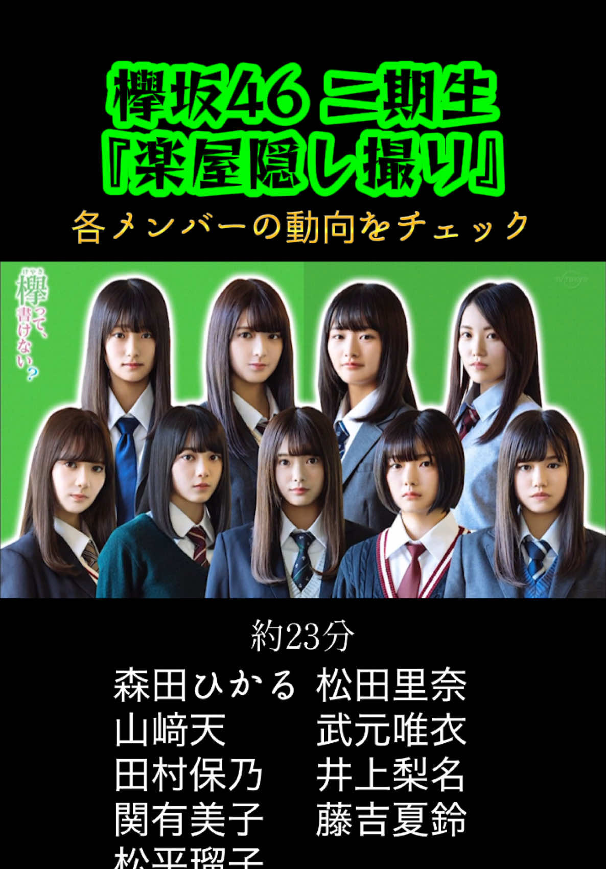 欅坂46『2019年 今の櫻坂2期生』#欅坂46 #欅坂2期生 #櫻坂46 #櫻坂2期生 #欅坂2期生楽屋隠し撮り 
