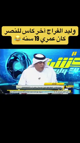 وليد الفراج كان عمرة 19 سنه 😂😂 في آخر نسخة حقق النصر فيها كان الملك قبل حوال 35 سنه ،، على أسوار الاتحاد تتحطم الأماني #الاتحاد #كاس_الملك 