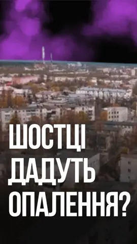 У Шостці стартує опалювальний сезон?