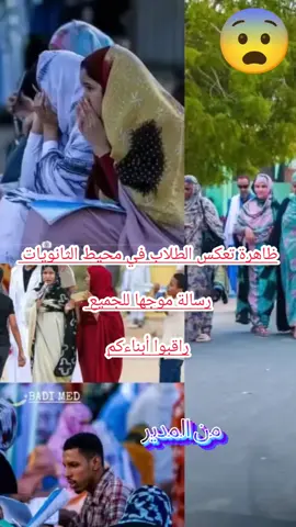 ظاهرة تعكس الطلاب في محيط الثانويات  رسالة موجها للجميع  راقبوا أبناءكم #livehighlights #relatable #tiktoklive @Zach King @FIFA @TikTok MENA @Champions League @ZEPETO Official @Real Madrid C.F. @TikTok MENA @Zach King @TikTok MENA 