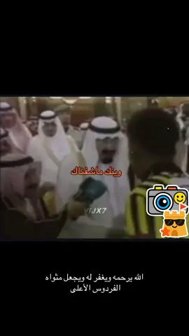 الملك عبدالله رحمه الله وحديث عفوي من القلب مع ابو نوران #االاتحادالعميدالاتحاد_قوة #نادي_الشعب💛 #نادي_الوطن_الاتحاد #نادي_القرن_الاتحاد #الاتحاد🖤💛 