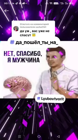 Ответ пользователю @sacha3161 #да_пошёл_ты_на_  #Lyubovtvorit #vo1n_sveta 