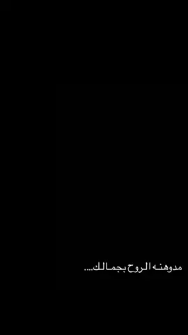 مـدوهنـه الـروح بجمـالـك….#الهم_عجل_لوليك_الفرج #سيد_فاقد_الموسوي__جديد #ياصاحب_الزمان #ياعلي_مولا_عَلَيہِ_السّلام #شور_حتى_الظهور @﮼ابودحام 