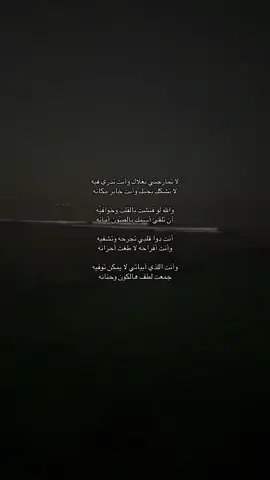 لا تمازحني بغلاك وأنت تدري فيه لا تشكك بحبك وأنت خابر مكانه والله لو فتشت بالقلب وخوافيَّه أن تلقئ أسمك بالصّون أمانه أنت دوا قلبي تجرحه وتشفيه وأنت أفراحه لا طغت أحزانه وأنت اللذي أبياتي لا يمكن توفيه جمعت لطف هالكون وحنانه #foryou #foryoupage #fypシ゚viral 