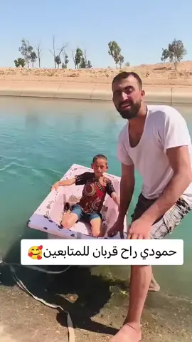 حمودي راح قربان لاحد المتابعين#capcut #شعب_الصيني_ماله_حل😂😂 #fyp #viral #حمودي راح قربان لاحد المتابعين