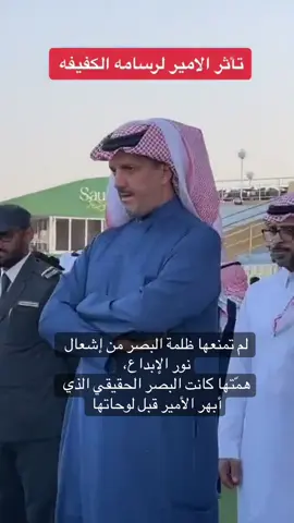 الامير سلطان بن خالد #الرسامه #fyp #ترندات_تيك_توك #اكسبلورexplore #tiktok 