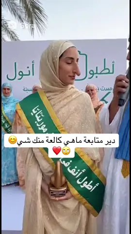 مسابقة الطافلات فازت بيها أمل🤣#sora #الشعب_الصيني_ماله_حل😂😂 #اكسبلورexplore #mauritanie🇲🇷nouakchott #foryou 