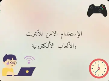 #تصميم عن الاستخدام الآمن للأنترنت والالعاب الإلكترونية